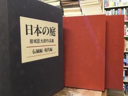日本の庭 : 岩城亘太郎作品集