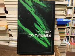 ピランデッロ戯曲集