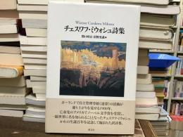 チェスワフ・ミウォシュ詩集