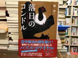 落日のコンドル