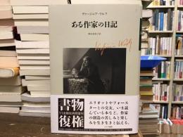 ある作家の日記