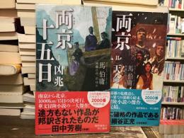両京十五日【凶兆・天命】