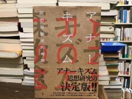 アナーキズム　政治思想史的考察