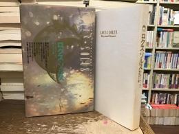 ロクス・ソルス