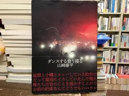 ダンスする食う寝る