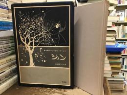 章太郎のファンタジーワールド　ジュン