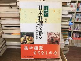 辻留日本料理を彩る : うつわと四季の食材