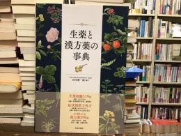 生薬と漢方薬の事典