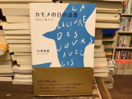 カモメの日の読書 : 漢詩と暮らす