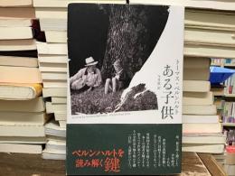 ある子供