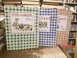 子どもへのまなざし【正・続・完】