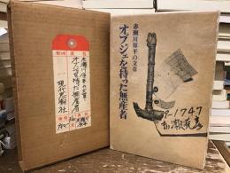 オブジェを持った無産者