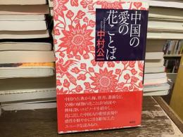 中国の愛の花ことば