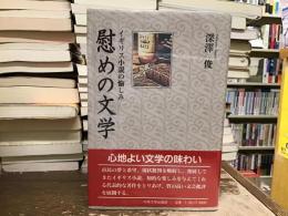 慰めの文学 : イギリス小説の愉しみ