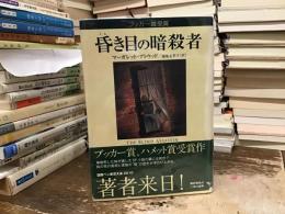 昏き目の暗殺者