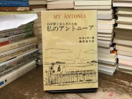 私のアントニーア : わが夢と安らぎの大地
