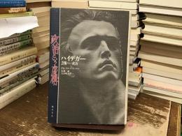 政治という虚構 : ハイデガー、芸術そして政治