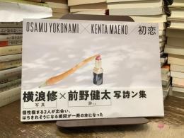 初恋　横浪修×前野健太 写詩ン集