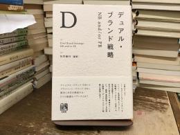 デュアル・ブランド戦略
