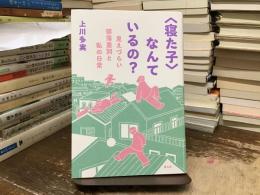 〈寝た子〉なんているの？ - 見えづらい部落差別と私の日常