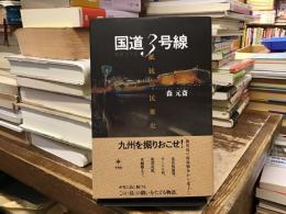 国道3号線 : 抵抗の民衆史