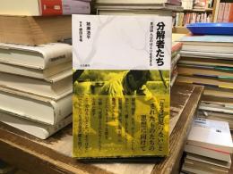 分解者たち : 見沼田んぼのほとりを生きる