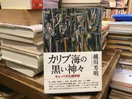カリブ海の黒い神々 : キューバ文化論序説