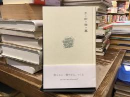 生 = 創 × 稼 × 暮