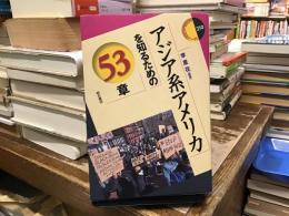 アジア系アメリカを知るための53章：エリア・スタディーズ
