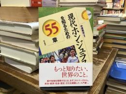 現代ホンジュラスを知るための55章：エリア・スタディーズ188