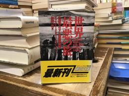 世界最悪の旅 : 悲運のスコット南極探検隊
