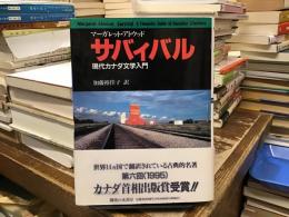 サバィバル : 現代カナダ文学入門