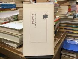 やさしい釦