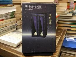 失われた庭