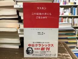 この最後の者にも ごまとゆり