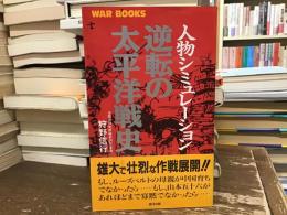 逆転の太平洋戦史 : 人物シミュレーション