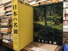 日本の名園