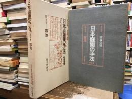 日本庭園の手法