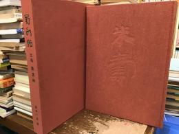 野水帖