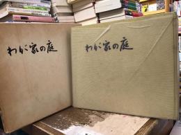わが家の庭