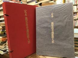 定本鹿児島寿蔵紙塑人形