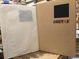 寿蔵紙塑人形