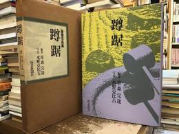 蹲踞