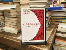 いのちの女たちへ : とり乱しウーマン・リブ論