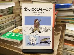北のはてのイービク