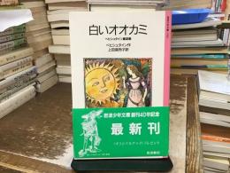 白いオオカミ : ベヒシュタイン童話集