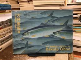大野麥風展 : 「大日本魚類画集」と博物画にみる魚たち