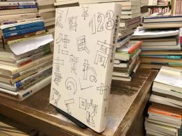 平野甲賀の仕事1964-2013展