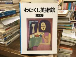 わたくし美術館