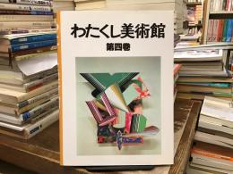わたくし美術館